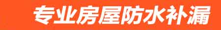 南平房屋防水补漏