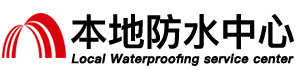 南平防水补漏公司